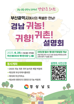 부산에서 특별한 만남! 경남 귀농·귀촌·귀향 설명회 개최