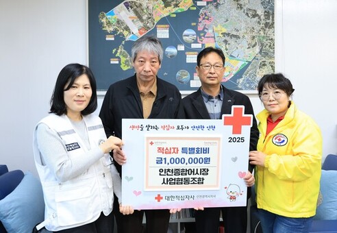 인천종합어시장사업협동조합, 2025년 적십자 특별회비 전달