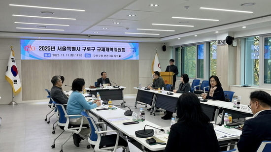 구로구, 민관이 함께하는 규제개혁…주민 체감형 개선 앞장