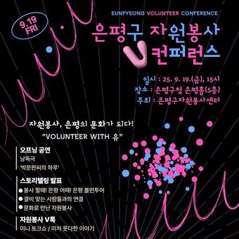 은평구, ‘자원봉사, 은평의 문화가 되다’ 행사 개최