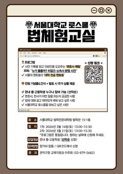 관악구, 서울대 로스쿨과 함께 청소년 대상 이색 법체험 멘토링 ‘2026년도 관악탐정단:진실을 찾아서’운영