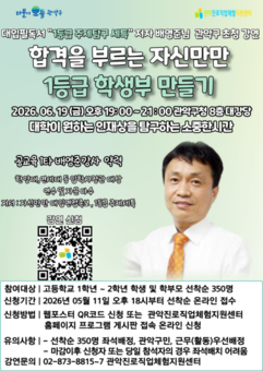 관악구, 바뀐 입시제도 걱정없다 ‘자신만만 1등급 학생부’ 비법 알려드려요