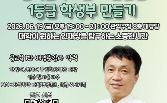 관악구, 바뀐 입시제도 걱정없다 ‘자신만만 1등급 학생부’ 비법 알려드려요