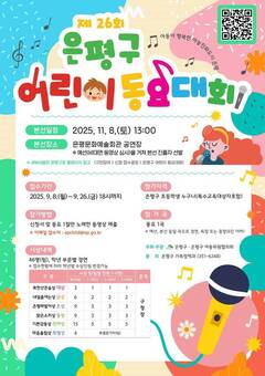 제26회 은평구 어린이 동요대회 개최
