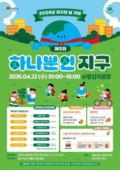 성동구, 제5회‘하나뿐인 지구’개최... 체험으로 배우는 탄소중립 실천