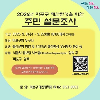 주민 목소리로 채우는 2026년 마포구 예산, 설문조사 실시 