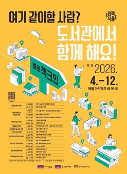 종로 도서관으로 책크인, 4월부터 12월까지 매월 색다른 문화 체험