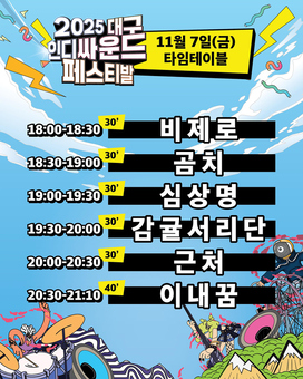 인디밴드 총집결! ‘2025 대구인디싸운드페스티벌’, 대구를 뒤흔든다