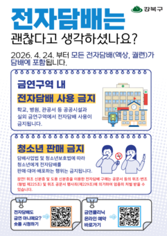 강북구, 금연구역 내 전자담배 사용 전면 금지… 24일부터 적용