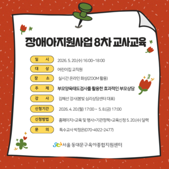 장애아지원사업 8차 교사교육 ‘부모양육태도 검사를 활용한 효과적인 부모상담’