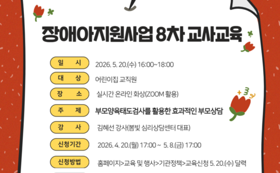 장애아지원사업 8차 교사교육 ‘부모양육태도 검사를 활용한 효과적인 부모상담’