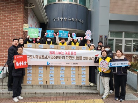 대구도시개발공사, 영구임대주택 초고령 입주민 대상 ‘겨울온정’나눔 행사 실시