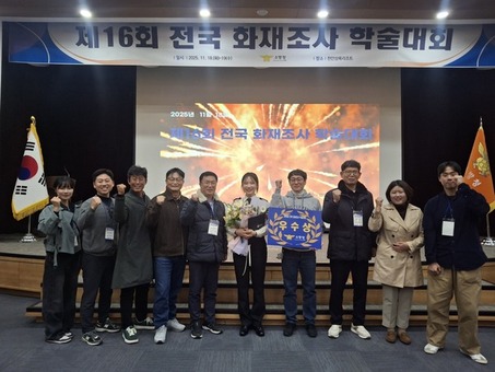 경남소방, 제16회 전국 화재조사 학술대회 우수상