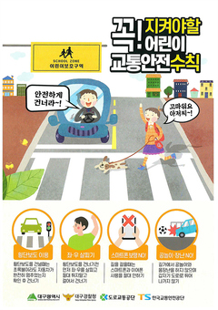 등굣길 안전 최우선! 대구시, ‘어린이 먼저’ 교통캠페인 실시