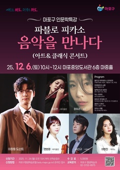마포에 울려퍼지는 피카소를 만난 클래식 콘서트