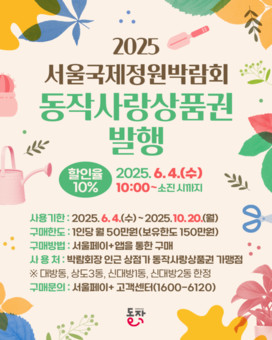 ‘서울시 유일 10% 할인’ 동작구, 서울국제정원박람회 전용 지역상품권 특별발행