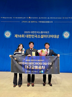 대구교통공사,  ‘대한민국소셜미디어대상’5년 연속‘대상’수상