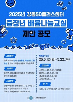 강동50플러스센터, ‘중장년 배움나눔 교실’ 프로그램 제안 공모