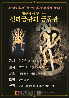 대구에서 만나는 신라금관과 금동관!