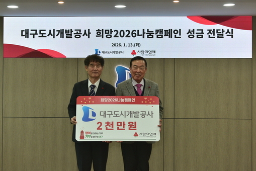 대구도시개발공사, ‘희망2026나눔캠페인’ 동참
