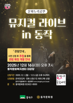 동작구, 연말 특별 공연 ‘뮤지컬 라이브 in 동작’ 개최 … 전석 무료