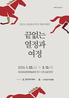 경남문화예술회관, “2026 경남원로작가 특별기획전”  ‘끝없는 열정과 여정’ 개최