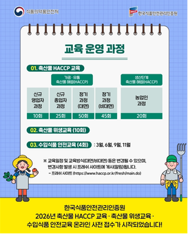 한국식품안전관리인증원, 2026년 법정교육 프레쉬(FRESH) 누리집에서 언제든지 신청하세요!