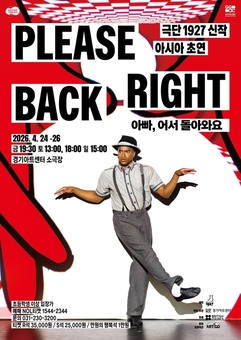 에든버러 페스티벌 화제작 ‘Please Right Back’,  4월 24~26일 경기아트센터서 아시아 초연