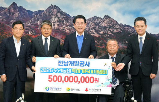 전남개발공사, 전남 복지사업에 5억 기탁