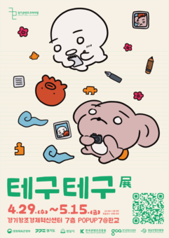 경콘진, 힐링 인스타툰 ‘테구테구’ 판교 단독 전시