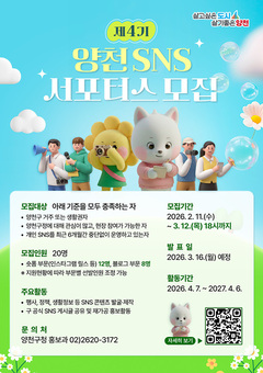 “양천의 인플루언서가 되어보세요”...양천구, 제4기 SNS 서포터스 20명 모집