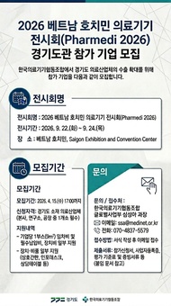 경기도, 의료산업 해외진출 지원…베트남 의료기기 전시회 참여기업 모집