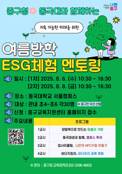 중구, 여름방학‘원데이 ESG 체험 멘토링’운영
