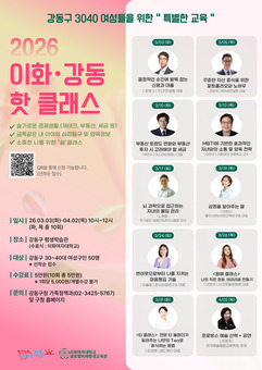 강동구 3040 여성들을 위한“특별한 교육   2026 제2기‘이화-강동 핫 클래스’수강생 모집