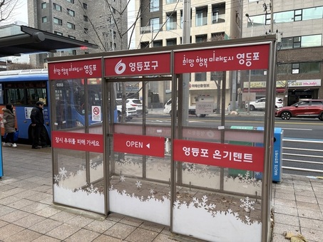 한파쉼터, 온기텐트, 온열의자 총출동… 영등포구, 한파 종합대책 가동