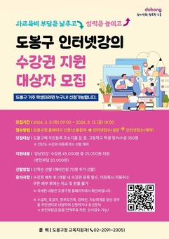 “사교육비 부담은 낮추고 성적은 높이고” 도봉구, ‘인터넷강의 수강권’ 지원