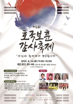 마포구, 기억과 감사의 장 열다 ‘제3회 호국보훈 감사축제’ 개최
