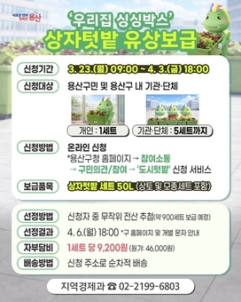 용산구,‘우리집 싱싱박스’900세트 보급… 도심 속 텃밭 가꾼다