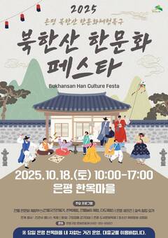 “전통과 관광을 한자리에”…은평구, ‘북한산 한문화 페스타’ 개최