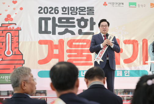 ‘사랑의 온도탑 켜졌다’ 동작구, 2026 희망온돌 따뜻한 겨울나기 캠페인 시작