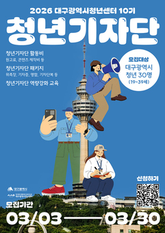 대구 청년이 직접 취재한다… 청년정책 알릴 ‘청년기자단’ 모집