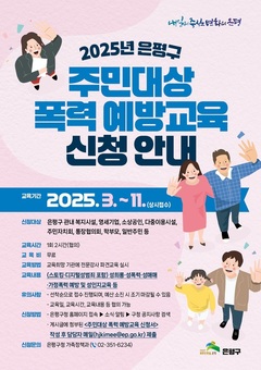 은평구, 주민대상 폭력 예방교육 진행