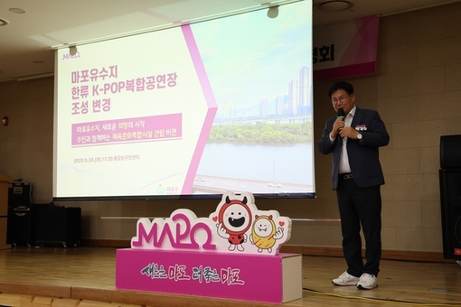 공연장 대신, 주민 원하는 체육문화복합시설로’ 마포구, 주민설명회 개최