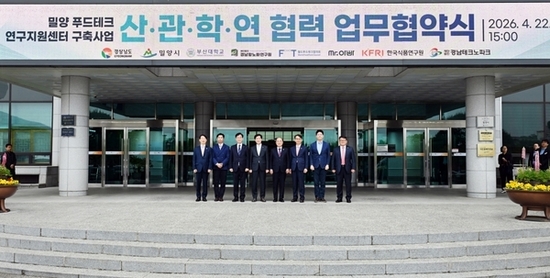 경남도, 밀양 푸드테크 연구지원센터 구축 ‘첫걸음’... 공모 준비 본격화