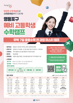 “중등수학 완전정복”…영등포구, ‘예비 고등학생 수학캠프’ 참가자 모집