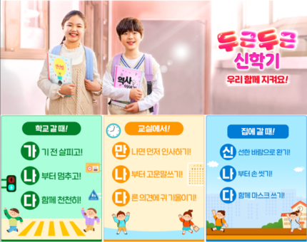  서울시교육청“두근두근 신학기”공익 캠페인 실시