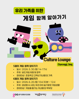 경콘진-게임문화재단, '경기,장(場)'에서 게임 리터러시 프로그램 개최