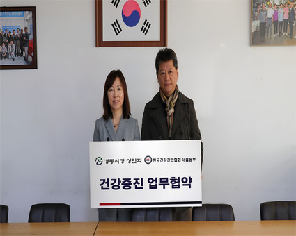 건협 서울동부지부·경동시장 상인회 건강증진 위한 업무협약 체결