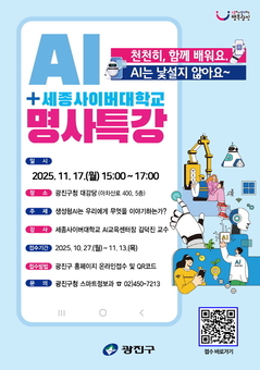 광진구, 생성형 인공지능 강의 무료로 듣는다