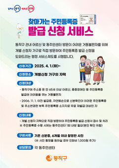 “이젠 집에서 편하게 신청하세요!” 동작구, 찾아가는 주민등록증 발급 서비스 시행